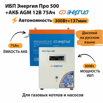 ИБП для котла Энергия Про 500 + Аккумулятор 75 Ач 12 В (300Вт - 137мин) - ИБП и АКБ - ИБП для котлов - . Магазин оборудования для автономного и резервного электропитания Ekosolar.ru в Коврах