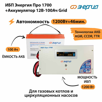 ИБП для котла Энергия Про 1700 + Аккумулятор Grid 100 Ah 12 v (1200Вт - 46мин) - ИБП и АКБ - ИБП для котлов - . Магазин оборудования для автономного и резервного электропитания Ekosolar.ru в Коврах