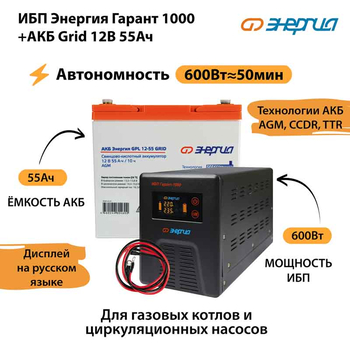 ИБП для котла Энергия Гарант 1000 + Аккумулятор Grid 55 Ah 12 v (600Вт - 50мин) - ИБП и АКБ - ИБП для котлов - . Магазин оборудования для автономного и резервного электропитания Ekosolar.ru в Коврах