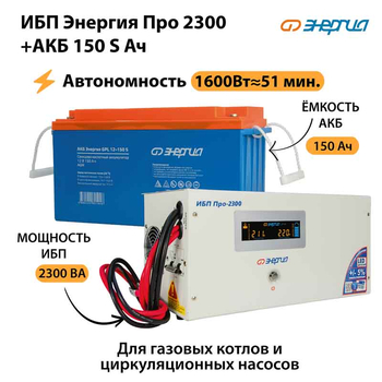 ИБП Энергия Про 2300 + Аккумулятор S 150 Ач - 12В (1600Вт - 51мин) - ИБП и АКБ - ИБП для котлов - . Магазин оборудования для автономного и резервного электропитания Ekosolar.ru в Коврах