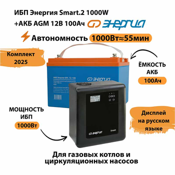 ИБП для котла Энергия Smart 2 1000 Вт + Аккумулятор 100 Ач 12 В (1000Вт - 55мин) - ИБП и АКБ - ИБП Энергия - ИБП на 1 кВА - . Магазин оборудования для автономного и резервного электропитания Ekosolar.ru в Коврах