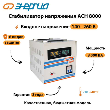 Однофазный стабилизатор напряжения Энергия АСН 8000 - Стабилизаторы напряжения - Однофазные стабилизаторы напряжения 220 Вольт - Энергия АСН - . Магазин оборудования для автономного и резервного электропитания Ekosolar.ru в Коврах