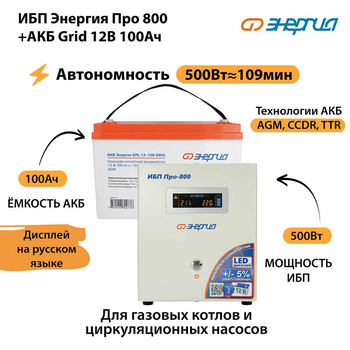 ИБП для котла Энергия Про 800 + Аккумулятор Grid 100 Ah 12 v (500Вт - 109мин) - ИБП и АКБ - ИБП для котлов - . Магазин оборудования для автономного и резервного электропитания Ekosolar.ru в Коврах