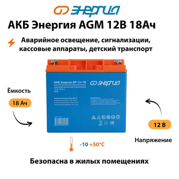 Аккумулятор для ИБП Энергия AGM 12v 18Ah - ИБП и АКБ - Аккумуляторы - . Магазин оборудования для автономного и резервного электропитания Ekosolar.ru в Коврах