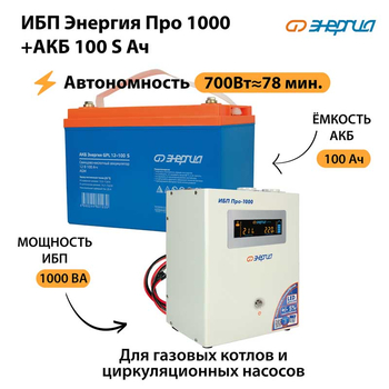 ИБП Энергия Про 1000 + Аккумулятор S 100 Ач - 12В (700Вт - 78мин) - ИБП и АКБ - ИБП для котлов - . Магазин оборудования для автономного и резервного электропитания Ekosolar.ru в Коврах