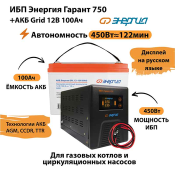 ИБП для котла Энергия Гарант 750 + Аккумулятор Grid 100 Ah 12 v (450Вт - 122мин) - ИБП и АКБ - ИБП для котлов - . Магазин оборудования для автономного и резервного электропитания Ekosolar.ru в Коврах