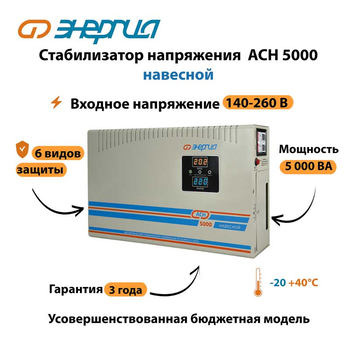 Стабилизатор напряжения Энергия АСН 5000 навесной - Стабилизаторы напряжения - Однофазные стабилизаторы напряжения 220 Вольт - Энергия АСН - . Магазин оборудования для автономного и резервного электропитания Ekosolar.ru в Коврах