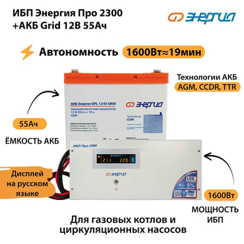 ИБП для котла Энергия Про 2300 + Аккумулятор Grid 55 Ah 12 v (1600Вт - 19мин) - ИБП и АКБ - ИБП для котлов - . Магазин оборудования для автономного и резервного электропитания Ekosolar.ru в Коврах