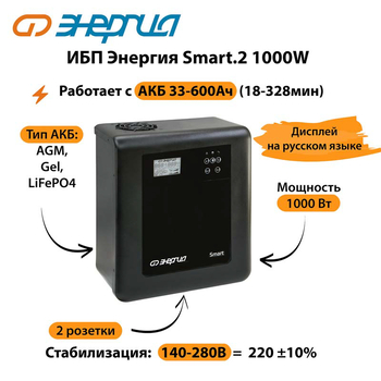 ИБП Энергия Smart.2 1000W - ИБП и АКБ - Энергия ИБП Smart - . Магазин оборудования для автономного и резервного электропитания Ekosolar.ru в Коврах