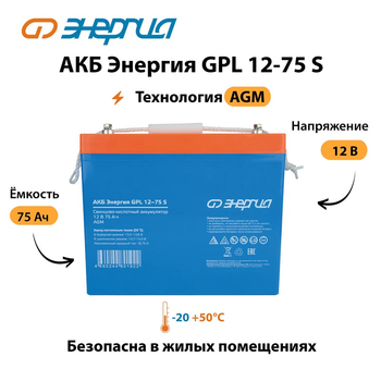 АКБ Энергия GPL 12-75 S - ИБП и АКБ - Аккумуляторы - . Магазин оборудования для автономного и резервного электропитания Ekosolar.ru в Коврах