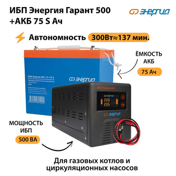 ИБП Энергия Гарант 500 + Аккумулятор S 75 Ач - 12В (300Вт - 137мин) - ИБП и АКБ - ИБП для котлов - . Магазин оборудования для автономного и резервного электропитания Ekosolar.ru в Коврах