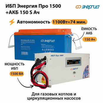 ИБП Энергия Про 1500 + Аккумулятор S 150 Ач - 12В (1100Вт - 75мин) - ИБП и АКБ - ИБП для котлов - . Магазин оборудования для автономного и резервного электропитания Ekosolar.ru в Коврах