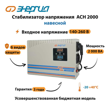 Стабилизатор напряжения Энергия АСН 2000 навесной - Стабилизаторы напряжения - Однофазные стабилизаторы напряжения 220 Вольт - Энергия АСН - . Магазин оборудования для автономного и резервного электропитания Ekosolar.ru в Коврах