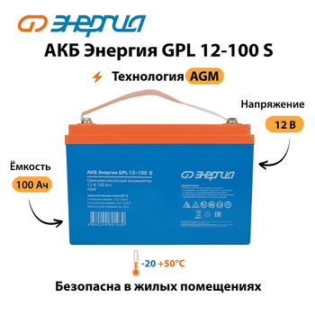 АКБ Энергия GPL 12-100 S - ИБП и АКБ - Аккумуляторы - . Магазин оборудования для автономного и резервного электропитания Ekosolar.ru в Коврах
