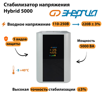 Однофазный стабилизатор напряжения Энергия Hybrid 5000 - Стабилизаторы напряжения - Однофазные стабилизаторы напряжения 220 Вольт - Энергия Hybrid - . Магазин оборудования для автономного и резервного электропитания Ekosolar.ru в Коврах
