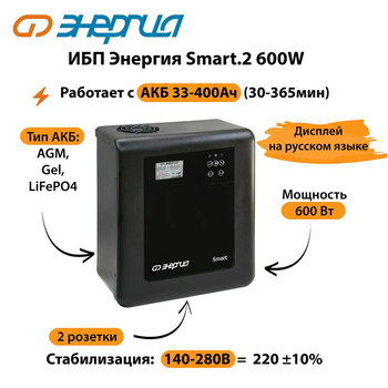 ИБП Энергия Smart.2 600W - ИБП и АКБ - Энергия ИБП Smart - . Магазин оборудования для автономного и резервного электропитания Ekosolar.ru в Коврах