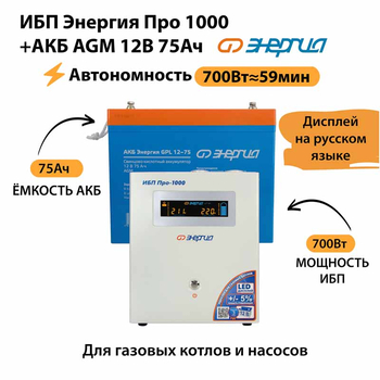ИБП для котла Энергия Про 1000 + Аккумулятор 75 Ач 12 В (700Вт - 59мин) - ИБП и АКБ - ИБП для котлов - . Магазин оборудования для автономного и резервного электропитания Ekosolar.ru в Коврах