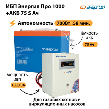 ИБП Энергия Про 1000 + Аккумулятор S 75 Ач - 12В (700Вт - 59мин) - ИБП и АКБ - ИБП для котлов - . Магазин оборудования для автономного и резервного электропитания Ekosolar.ru в Коврах