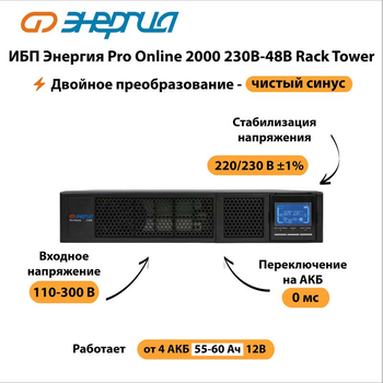 ИБП Энергия Pro Online 2000 230В-48В Rack Tower - ИБП и АКБ - Энергия ИБП Pro OnLine - . Магазин оборудования для автономного и резервного электропитания Ekosolar.ru в Коврах