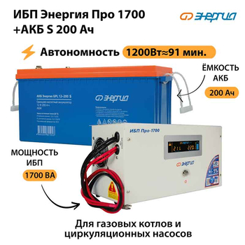 ИБП Энергия Про 1700 + Аккумулятор S 200 Ач - 12В (1200Вт - 91мин) - ИБП и АКБ - ИБП для котлов - . Магазин оборудования для автономного и резервного электропитания Ekosolar.ru в Коврах