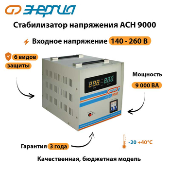 Однофазный стабилизатор напряжения Энергия АСН 9000 - Стабилизаторы напряжения - Однофазные стабилизаторы напряжения 220 Вольт - Энергия АСН - . Магазин оборудования для автономного и резервного электропитания Ekosolar.ru в Коврах