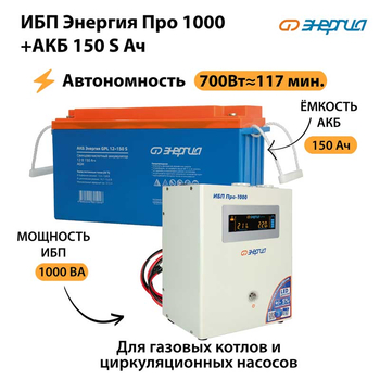 ИБП Энергия Про 1000 + Аккумулятор S 150 Ач - 12В (700Вт - 117мин) - ИБП и АКБ - ИБП для котлов - . Магазин оборудования для автономного и резервного электропитания Ekosolar.ru в Коврах