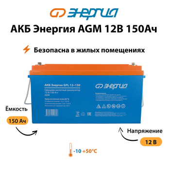 Аккумулятор для ИБП Энергия AGM 12v 150Ah - ИБП и АКБ - Аккумуляторы - . Магазин оборудования для автономного и резервного электропитания Ekosolar.ru в Коврах