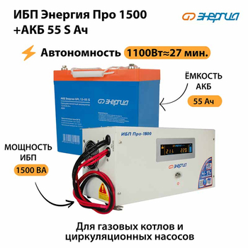ИБП Энергия Про 1500 + Аккумулятор S 55 Ач - 12В (1100Вт - 27мин) - ИБП и АКБ - ИБП для котлов - . Магазин оборудования для автономного и резервного электропитания Ekosolar.ru в Коврах