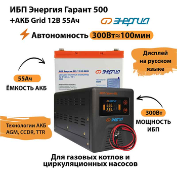 ИБП для котла Энергия Гарант 500 + Аккумулятор Grid 55 Ah 12 v (300Вт - 100мин) - ИБП и АКБ - ИБП для котлов - . Магазин оборудования для автономного и резервного электропитания Ekosolar.ru в Коврах