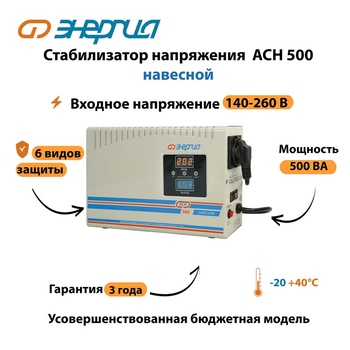 Стабилизатор напряжения Энергия АСН 500 навесной - Стабилизаторы напряжения - Однофазные стабилизаторы напряжения 220 Вольт - Энергия АСН - . Магазин оборудования для автономного и резервного электропитания Ekosolar.ru в Коврах