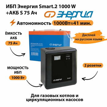 ИБП Энергия Smart.2 1000W + Аккумулятор S 75 Ач - 12В (1000Вт - 41мин) - ИБП и АКБ - ИБП Энергия - ИБП на 1 кВА - . Магазин оборудования для автономного и резервного электропитания Ekosolar.ru в Коврах