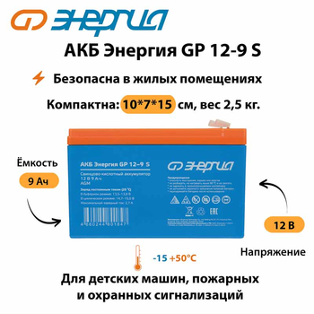 АКБ Энергия GP 12-9 S - ИБП и АКБ - Аккумуляторы - . Магазин оборудования для автономного и резервного электропитания Ekosolar.ru в Коврах