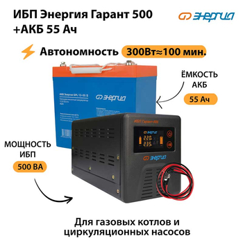 ИБП Энергия Гарант 500 + Аккумулятор S 55 Ач - 12В (300Вт - 100мин) - ИБП и АКБ - ИБП для котлов - . Магазин оборудования для автономного и резервного электропитания Ekosolar.ru в Коврах