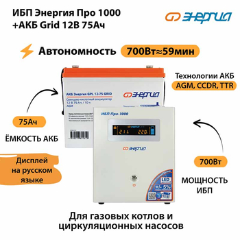 ИБП для котла Энергия Про 1000 + Аккумулятор Grid 75 Ah 12 v (700Вт - 59мин) - ИБП и АКБ - ИБП для котлов - . Магазин оборудования для автономного и резервного электропитания Ekosolar.ru в Коврах