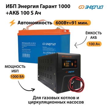 ИБП Энергия Гарант 1000 + Аккумулятор S 100 Ач - 12В (600Вт - 91мин) - ИБП и АКБ - ИБП для котлов - . Магазин оборудования для автономного и резервного электропитания Ekosolar.ru в Коврах