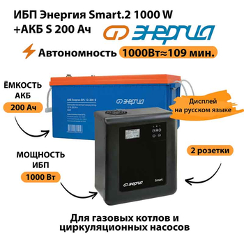 ИБП Энергия Smart.2 1000W + Аккумулятор S 200 Ач - 12В (1000Вт - 109мин) - ИБП и АКБ - ИБП Энергия - ИБП на 1 кВА - . Магазин оборудования для автономного и резервного электропитания Ekosolar.ru в Коврах