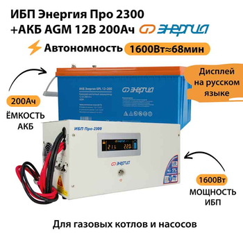 ИБП для котла Энергия Про 2300 + Аккумулятор 200 Ач 12 В (1600Вт - 68мин) - ИБП и АКБ - ИБП для котлов - . Магазин оборудования для автономного и резервного электропитания Ekosolar.ru в Коврах