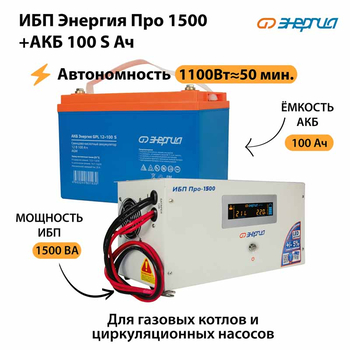 ИБП Энергия Про 1500 + Аккумулятор S 100 Ач - 12В (1100Вт - 50мин) - ИБП и АКБ - ИБП для котлов - . Магазин оборудования для автономного и резервного электропитания Ekosolar.ru в Коврах