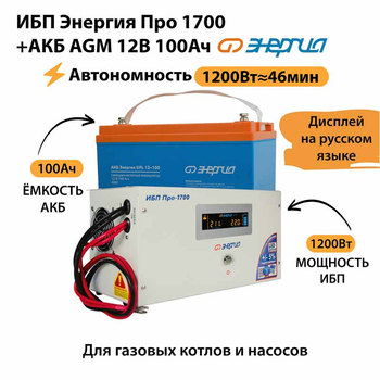 ИБП для котла Энергия Про 1700 + Аккумулятор 100 Ач 12 В (1200Вт - 46мин) - ИБП и АКБ - ИБП для котлов - . Магазин оборудования для автономного и резервного электропитания Ekosolar.ru в Коврах