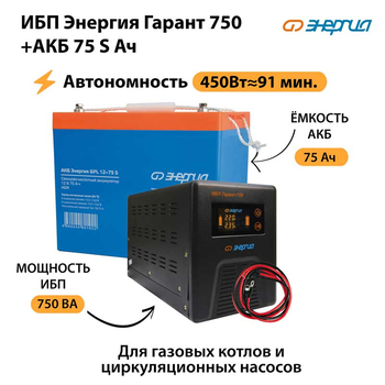 ИБП Энергия Гарант 750 + Аккумулятор S 75 Ач - 12В (450Вт - 91мин) - ИБП и АКБ - ИБП для котлов - . Магазин оборудования для автономного и резервного электропитания Ekosolar.ru в Коврах