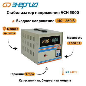 Однофазный стабилизатор напряжения Энергия АСН 5000 - Стабилизаторы напряжения - Однофазные стабилизаторы напряжения 220 Вольт - Энергия АСН - . Магазин оборудования для автономного и резервного электропитания Ekosolar.ru в Коврах