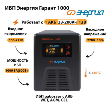 Энергия ИБП Гарант 1000 12В - ИБП и АКБ - ИБП для котлов - . Магазин оборудования для автономного и резервного электропитания Ekosolar.ru в Коврах