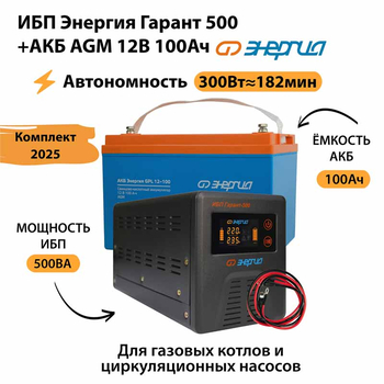ИБП для котла Энергия Гарант 500 + Аккумулятор 100 Ач 12 В (300Вт - 182мин) - ИБП и АКБ - ИБП для котлов - . Магазин оборудования для автономного и резервного электропитания Ekosolar.ru в Коврах