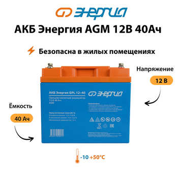 Аккумулятор для ИБП Энергия AGM 12v 40Ah - ИБП и АКБ - Аккумуляторы - . Магазин оборудования для автономного и резервного электропитания Ekosolar.ru в Коврах