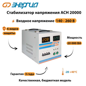 Однофазный стабилизатор напряжения Энергия АСН 20000 - Стабилизаторы напряжения - Однофазные стабилизаторы напряжения 220 Вольт - Энергия АСН - . Магазин оборудования для автономного и резервного электропитания Ekosolar.ru в Коврах