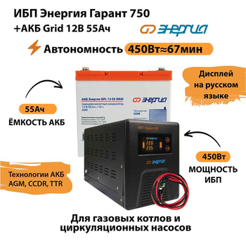 ИБП для котла Энергия Гарант 750 + Аккумулятор Grid 55 Ah 12 v (450Вт - 67мин) - ИБП и АКБ - ИБП для котлов - . Магазин оборудования для автономного и резервного электропитания Ekosolar.ru в Коврах