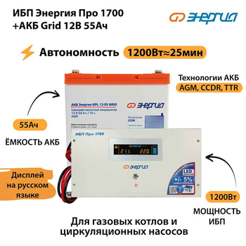 ИБП для котла Энергия Про 1700 + Аккумулятор Grid 55 Ah 12 v (1200Вт - 25мин) - ИБП и АКБ - ИБП для котлов - . Магазин оборудования для автономного и резервного электропитания Ekosolar.ru в Коврах