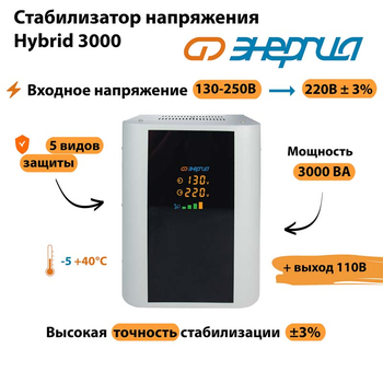 Однофазный стабилизатор напряжения Энергия Hybrid 3000 - Стабилизаторы напряжения - Однофазные стабилизаторы напряжения 220 Вольт - Энергия Hybrid - . Магазин оборудования для автономного и резервного электропитания Ekosolar.ru в Коврах
