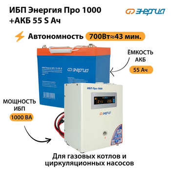 ИБП Энергия Про 1000 + Аккумулятор S 55 Ач - 12В (700Вт - 43мин) - ИБП и АКБ - ИБП для котлов - . Магазин оборудования для автономного и резервного электропитания Ekosolar.ru в Коврах