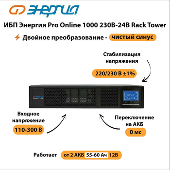 ИБП Энергия Pro Online 1000 230В-24В Rack Tower - ИБП и АКБ - Энергия ИБП Pro OnLine - . Магазин оборудования для автономного и резервного электропитания Ekosolar.ru в Коврах